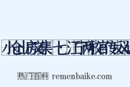 小仓山房文集·七·江宁两校官传反义词是什么意思的图片